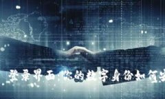 TokenIM 2.0 登录界面：你的数字身份如何安全接入