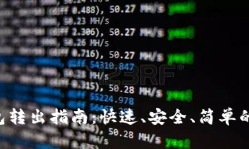 以太坊钱包转出指南：快速、安全、简单的流程揭秘！