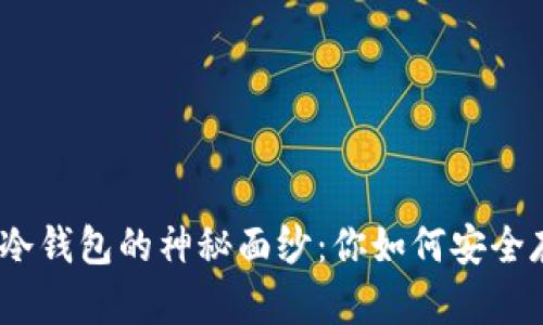 揭开TokenIM冷钱包的神秘面纱：你如何安全存储加密货币？