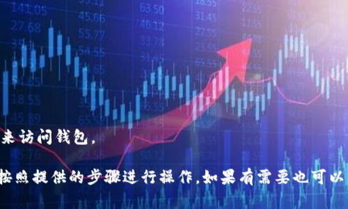 找回比特币钱包通常需要按照以下步骤进行操作。首先，我们需要明确，找回比特币钱包的方式取决于您所使用的钱包类型（热钱包或冷钱包）以及您是否保留了相关的恢复信息。以下是一些常见的方法和建议：

### 1. 查找备份

很多钱包在创建时会提示用户保存一个恢复助记词或私钥。如果您还记得这些信息，请遵循以下步骤：

查找字符助记词
助记词通常是由12到24个单词组成的字符串。查看您的记录或电子邮件，看看是否有保存，如果找到了，可以按照钱包页面上的说明进行恢复。

导入私钥
如果您拥有比特币钱包的私钥，可以在相应的钱包应用中找到“导入私钥”的选项。输入您的私钥，您将能够恢复访问您的钱包。

### 2. 使用密码或PIN码恢复

如果您的钱包有设置密码或PIN码，您也许可以通过输入这些信息来访问您的钱包。请尝试以下步骤：

尝试所有可能的密码组合
有时候，我们可能会遗忘密码或者记错。试着回想一下您可能使用过的各种密码组合，不要放过任何可能性。

重设密码
如果钱包提供了重设密码的选项，可以尝试通过电子邮件或手机号码进行恢复。这通常需要您提交一些验证信息。

### 3. 查找应用程序或设备

如果您的比特币钱包是通过某个特定的应用程序（如手机应用）来管理的，您可以尝试在您的设备上重新安装或者找到该应用程序：

重新安装钱包应用
在设备上找到该钱包的应用图标，尝试重新安装。如果应用允许同步数据，您只需使用最初的恢复助记词或者私钥即可找回钱包。

查看云备份
如果您已经在云中备份过钱包数据，可以登录相应的云服务账户检查备份文件，看看是否能够恢复钱包。

### 4. 寻求专业帮助

如果您尝试了以上操作依然无法找回您的比特币钱包，您可能需要寻求专业帮助。

联系钱包客服
大多数主流钱包都提供客户支持，您可以尝试联系他们以获取帮助。

利用专业恢复服务
市面上也有一些专门的数据恢复公司，他们可能能帮助您恢复丢失的私钥或助记词。不过请确保选择信誉良好的公司，以免造成安全隐患。

### 5. 预防未来的问题

为了避免今后再次遇到类似问题，您可以采取以下措施：

定期备份钱包数据
养成定期备份私钥和助记词的习惯，可以使用不同的存储媒介保存，以防失效。

保持设备安全
确保您的设备始终保持安全，避免恶意软件的侵害。同时，不要随意使用公共Wi-Fi来访问钱包。

总之，找回比特币钱包的关键在于您的备份和恢复信息。保持冷静，逐步检查，尽量按照提供的步骤进行操作。如果有需要也可以寻求专业的帮助。希望您能顺利找回自己的比特币钱包！