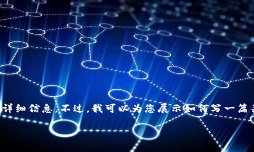 提示：关于比特币钱包的大小和相关数据有所变化，而我无法提供实时数据或特定年份的详细信息。不过，我可以为您展示如何写一篇关于比特币钱包及其大小影响的文章大纲，您可以根据需要进一步调整。以下是一个示例：

2021年比特币钱包：它的大小将如何影响你的投资？