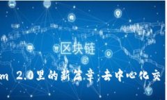 Uniswap在Tokenim 2.0里的新篇章：去中心化交易的未