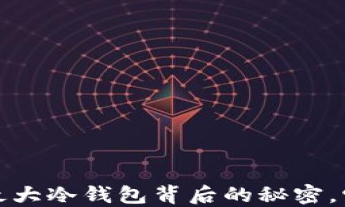 
揭开25万亿SHIB最大冷钱包背后的秘密，它究竟隐藏着什么？