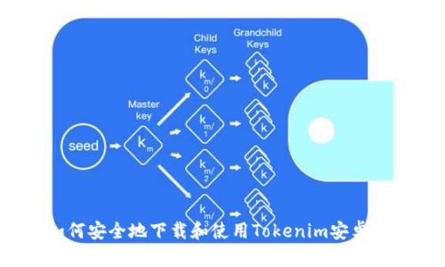 如何安全地下载和使用Tokenim安卓版？
