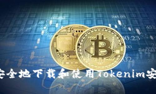 如何安全地下载和使用Tokenim安卓版？