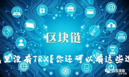 钱包里没有TRX？你还可以有这些选择！