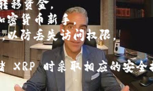 在选择适合存储 XRP 的冷钱包时，有几个选项可以考虑。冷钱包是指不连接互联网的设备，能够更安全地存储加密货币，以下是几种推荐的冷钱包：

### 1. Ledger Nano S / Ledger Nano X
这两款硬件钱包均支持多种加密货币，包括 XRP。Ledger Nano X 提供蓝牙连接，方便在移动设备上使用，而 Ledger Nano S 是性价比更高的选择。

### 2. Trezor Model T / Trezor One
Trezor 也是一个非常知名的硬件钱包，Model T 支持触摸屏，更加用户友好。虽然 Trezor One 功能简化，但价格更为实惠，同样适合存储 XRP。

### 3. CoolWallet Pro
这是一款便携式硬件钱包，具有良好的用户体验，同时支持多种币种。CoolWallet Pro 还提供了手机 APP，方便用户管理和交易。

### 4. Ellipal Titan
Ellipal Titan 是一款完全空气隔离的硬件钱包，具有强大的安全性。它不与互联网连接，对恶意攻击有很好的防护能力。

### 选择冷钱包时的注意事项
- **安全性**：确保选择一个市场上知名且具有良好声誉的钱包。
- **兼容性**：检查钱包是否支持 XRP，确保能够轻松管理和转移资金。
- **用户友好性**：考虑使用界面是否容易理解，特别是对于加密货币新手。
- **备份和恢复功能**：确保钱包提供方便的备份和恢复选项，以防丢失访问权限。

结合个人需求和使用习惯，选择最适合自己的冷钱包，并在存储 XRP 时采取相应的安全措施。