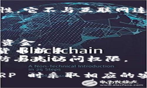 在选择适合存储 XRP 的冷钱包时，有几个选项可以考虑。冷钱包是指不连接互联网的设备，能够更安全地存储加密货币，以下是几种推荐的冷钱包：

### 1. Ledger Nano S / Ledger Nano X
这两款硬件钱包均支持多种加密货币，包括 XRP。Ledger Nano X 提供蓝牙连接，方便在移动设备上使用，而 Ledger Nano S 是性价比更高的选择。

### 2. Trezor Model T / Trezor One
Trezor 也是一个非常知名的硬件钱包，Model T 支持触摸屏，更加用户友好。虽然 Trezor One 功能简化，但价格更为实惠，同样适合存储 XRP。

### 3. CoolWallet Pro
这是一款便携式硬件钱包，具有良好的用户体验，同时支持多种币种。CoolWallet Pro 还提供了手机 APP，方便用户管理和交易。

### 4. Ellipal Titan
Ellipal Titan 是一款完全空气隔离的硬件钱包，具有强大的安全性。它不与互联网连接，对恶意攻击有很好的防护能力。

### 选择冷钱包时的注意事项
- **安全性**：确保选择一个市场上知名且具有良好声誉的钱包。
- **兼容性**：检查钱包是否支持 XRP，确保能够轻松管理和转移资金。
- **用户友好性**：考虑使用界面是否容易理解，特别是对于加密货币新手。
- **备份和恢复功能**：确保钱包提供方便的备份和恢复选项，以防丢失访问权限。

结合个人需求和使用习惯，选择最适合自己的冷钱包，并在存储 XRP 时采取相应的安全措施。