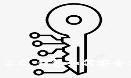 Tokenim 2.0 钱包如何安全高效兑现？