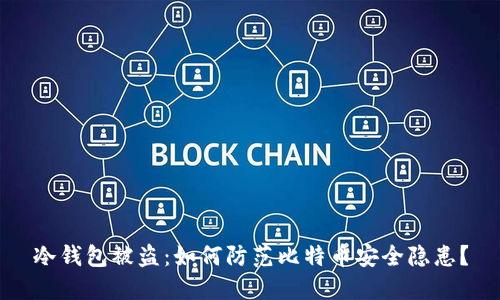 冷钱包被盗：如何防范比特币安全隐患？