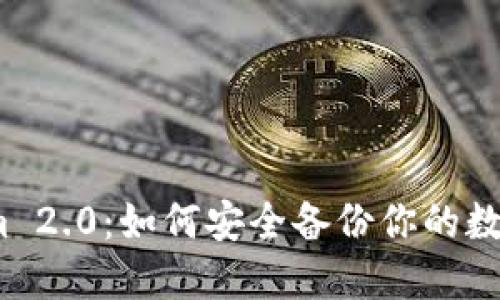 Tokenim 2.0：如何安全备份你的数字钱包？