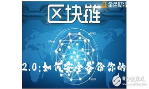 Tokenim 2.0：如何安全备份你的数字钱包？