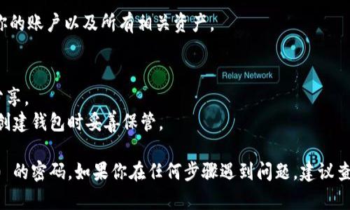 为了找回 Tokenim 2.0 的密码，你可以使用助记词（备份短语）来恢复你的钱包。以下是具体的步骤：

### 步骤 1：下载并安装 Tokenim 2.0
确保你已经在你的设备上安装了最新版本的 Tokenim 2.0 应用。

### 步骤 2：打开应用 
打开 Tokenim 2.0 应用。

### 步骤 3：选择“恢复钱包”
在应用的主屏幕上，通常会有一个选项让你选择“恢复钱包”或“恢复账户”。

### 步骤 4：输入助记词
在恢复钱包的页面，系统会提示你输入助记词。输入你在创建钱包时备份的助记词。这些助记词通常是由一组随机词汇组成，需要按照正确的顺序输入。

### 步骤 5：设置新密码
一旦系统识别了你的助记词并成功恢复了钱包，你将被要求设置一个新的密码。确保选择一个强密码，以保护你的资金安全。

### 步骤 6：确认并完成恢复
确认新密码后，完成恢复过程。你应该能够再次访问你的账户以及所有相关资产。

### 注意事项
- 确保你的助记词保存在安全的地方，切勿与他人分享。
- 如果你不记得助记词，可能无法找回账户，确保在创建钱包时妥善保管。

以上步骤可以帮助你通过助记词找回 Tokenim 2.0 的密码。如果你在任何步骤遇到问题，建议查阅官方文档或寻求支持。