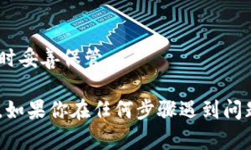 为了找回 Tokenim 2.0 的密码，你可以使用助记词（备份短语）来恢复你的钱包。以下是具体的步骤：

### 步骤 1：下载并安装 Tokenim 2.0
确保你已经在你的设备上安装了最新版本的 Tokenim 2.0 应用。

### 步骤 2：打开应用 
打开 Tokenim 2.0 应用。

### 步骤 3：选择“恢复钱包”
在应用的主屏幕上，通常会有一个选项让你选择“恢复钱包”或“恢复账户”。

### 步骤 4：输入助记词
在恢复钱包的页面，系统会提示你输入助记词。输入你在创建钱包时备份的助记词。这些助记词通常是由一组随机词汇组成，需要按照正确的顺序输入。

### 步骤 5：设置新密码
一旦系统识别了你的助记词并成功恢复了钱包，你将被要求设置一个新的密码。确保选择一个强密码，以保护你的资金安全。

### 步骤 6：确认并完成恢复
确认新密码后，完成恢复过程。你应该能够再次访问你的账户以及所有相关资产。

### 注意事项
- 确保你的助记词保存在安全的地方，切勿与他人分享。
- 如果你不记得助记词，可能无法找回账户，确保在创建钱包时妥善保管。

以上步骤可以帮助你通过助记词找回 Tokenim 2.0 的密码。如果你在任何步骤遇到问题，建议查阅官方文档或寻求支持。