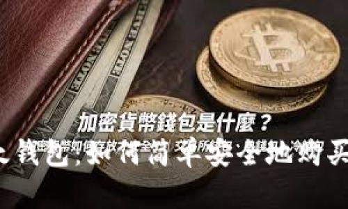 揭秘比太钱包：如何简单安全地购买比特币？