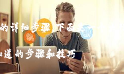 关于通过 Tokenim 平台进行代币出售和提现的详细步骤，下面是一个大致的主体大纲，以及基于该大纲撰写的相应内容。

### 从 Tokenim 提现代币的秘密：你必须知道的步骤和技巧