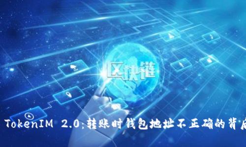 ### TokenIM 2.0：转账时钱包地址不正确的背后真相！
