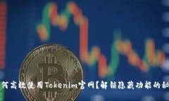 如何高效使用Tokenim官网？解锁隐藏功能的秘密