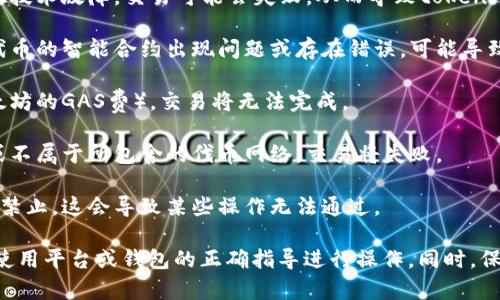 “钱包token不通过”通常是指在某种数字资产操作或交易中，用户的数字钱包无法正确识别或接收特定的代币（token）。这种情况可能涉及多个方面，以下是一些可能的原因和解释：

1. **不支持的代币**：你的钱包可能不支持你尝试发送或接收的特定代币。有些钱包仅支持主流的加密货币，如比特币（BTC）或以太坊（ETH），而不支持其他小众或新兴的代币。

2. **网络问题**：在与区块链进行交易时，如果网络出现拥堵或其他技术故障，交易可能会失败，从而导致token“不通过”。

3. **合约问题**：代币可能依赖于智能合约进行管理和转移。如果代币的智能合约出现问题或存在错误，可能导致交易失败。

4. **余额不足**：如果你的钱包中没有足够的代币或手续费（如以太坊的GAS费），交易将无法完成。

5. **地址错误**：发送或接收代币时，如果输入的地址格式不正确或不属于所包含的代币网络，交易将失败。

6. **平台限制**：某些交易平台或钱包可能对代币交易设置限制或禁止，这会导致某些操作无法通过。

如果你遇到“钱包token不通过”的问题，建议检查上述因素，并确保使用平台或钱包的正确指导进行操作。同时，保持对区块链和加密货币交易的基本了解，以减少潜在的问题。