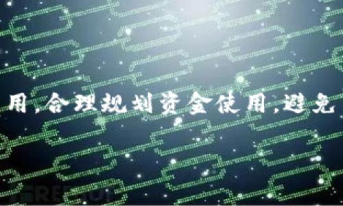 在Tokenim 2.0或任何区块链平台上，提现（冲提币）通常会涉及到一定的手续费，手续费的具体标准取决于多种因素，包括平台的政策、当前的网络拥堵情况及所选择的提现方式。

### 一、手续费的来源

1. **网络手续费**：
   - 在区块链转账过程中，区块链网络会收取一定的手续费以激励矿工处理交易。这就是所谓的“矿工费”或“网络费”。不同的区块链网络（如比特币、以太坊等）有不同的费用结构，通常在网络拥堵时费用会有所上升。

2. **平台手续费**：
   - 许多交易平台也会根据自身的政策收取提现手续费，这通常是一笔固定费用或者是按照提现金额的百分比计算。这些费用会在用户提现时提前显示，以便用户提前知晓。

### 二、如何查询手续费

- **官网或公告**：建议用户访问Tokenim 2.0的官方网站，查看相关的费率公告。
- **客户支持**：如果用户对手续费有疑问，可以直接联系Tokenim的客户支持，获取第一手的信息。

### 三、手续费的影响

- **净收益**：手续费的存在会影响用户的实际收益，用户在考虑提现时需将手续费计算在内。
- **选择最佳时机**：了解网络手续费波动规律，选择在手续费较低时进行提现，可以减少成本。

### 四、总结

总的来说，Tokenim 2.0在冲提币时通常是需要手续费的。用户在进行提现前，务必了解相关费用，合理规划资金使用，避免不必要的损失。

如有其他疑问，欢迎继续咨询！