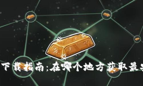 比特币钱包下载指南：在哪个地方获取最安全的钱包？