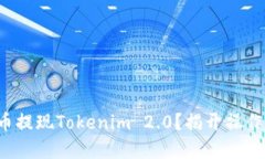 如何通过火币提现Tokenim 2.0？揭开操作背后的秘密