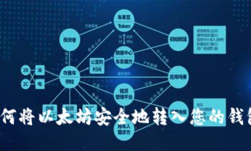 如何将以太坊安全地转入您的钱包？