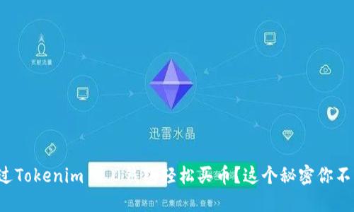 如何通过Tokenim 2.0钱包轻松买币？这个秘密你不可不知！