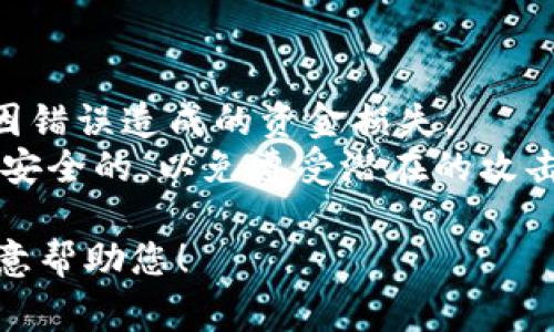 在Tokenim中，如果您遇到没有网络的情况，您将无法完成在线转账。这是因为Tokenim（或任何其他基于区块链的服务）通常需要互联网连接以访问其区块链网络和相应钱包。

然而，您可以考虑以下几种解决方法：

1. **使用离线转账功能**：
   - 一些加密货币钱包提供离线转账的选项。您需要事先创建一个离线交易，并在有网络的时候进行广播。具体步骤会因钱包而异，您需要查阅您使用的钱包的具体说明。

2. **等待网络恢复**：
   - 如果您在转账时遇到网络问题，检查您的网络连接并等待恢复是最简单的选择。一旦连接恢复，您可以再次尝试转账。

3. **使用备用网络**：
   - 如果您的主要网络发生故障，您可以尝试使用移动数据或其他Wi-Fi网络进行转账。

4. **转账的替代方案**：
   - 如果急需转账，但网络无法恢复，您可能需要联系收款方，寻求其他转账方式，如现金交易或使用其他支付平台。

### 注意事项：
- 确保您在执行转账操作之前确认您的交易细节和收款方地址，以避免因错误造成的资金损失。
- 在进行加密货币交易时，安全性非常重要。始终确保您的设备和网络是安全的，以免遭受潜在的攻击或欺诈。

如果您有任何具体的问题或者需要更详细的步骤，请提供更多信息，我乐意帮助您！