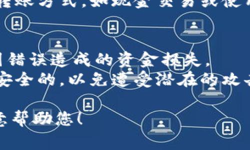 在Tokenim中，如果您遇到没有网络的情况，您将无法完成在线转账。这是因为Tokenim（或任何其他基于区块链的服务）通常需要互联网连接以访问其区块链网络和相应钱包。

然而，您可以考虑以下几种解决方法：

1. **使用离线转账功能**：
   - 一些加密货币钱包提供离线转账的选项。您需要事先创建一个离线交易，并在有网络的时候进行广播。具体步骤会因钱包而异，您需要查阅您使用的钱包的具体说明。

2. **等待网络恢复**：
   - 如果您在转账时遇到网络问题，检查您的网络连接并等待恢复是最简单的选择。一旦连接恢复，您可以再次尝试转账。

3. **使用备用网络**：
   - 如果您的主要网络发生故障，您可以尝试使用移动数据或其他Wi-Fi网络进行转账。

4. **转账的替代方案**：
   - 如果急需转账，但网络无法恢复，您可能需要联系收款方，寻求其他转账方式，如现金交易或使用其他支付平台。

### 注意事项：
- 确保您在执行转账操作之前确认您的交易细节和收款方地址，以避免因错误造成的资金损失。
- 在进行加密货币交易时，安全性非常重要。始终确保您的设备和网络是安全的，以免遭受潜在的攻击或欺诈。

如果您有任何具体的问题或者需要更详细的步骤，请提供更多信息，我乐意帮助您！