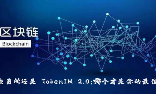 币放交易所还是 TokenIM 2.0：哪个才是你的最佳选择？