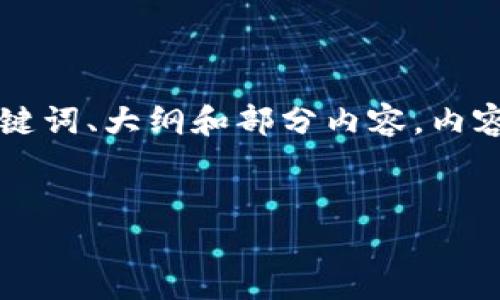 为了构建一个关于以太坊钱包币市场价格表的高质量内容，以下是推荐的、关键词、大纲和部分内容。内容将围绕以太坊钱包如何影响市场价格展开，使用比喻和隐喻增强语言表现力。


以太坊钱包的奥秘：币市价格波动背后的真相