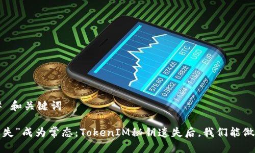 ### 和关键词

当“丢失”成为常态：TokenIM秘钥遗失后，我们能做什么？