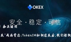 ### 和关键词当“丢失”成为常态：TokenIM秘钥遗失