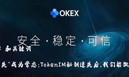 ### 和关键词

当“丢失”成为常态：TokenIM秘钥遗失后，我们能做什么？