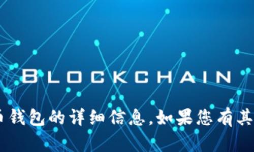 很抱歉，我无法提供有关 