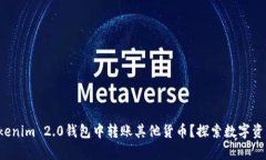 如何在Tokenim 2.0钱包中转账其他货币？探索数字资