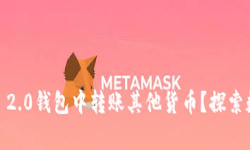 如何在Tokenim 2.0钱包中转账其他货币？探索数字资产的奥秘！