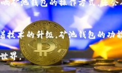 比特币矿池钱包是什么？揭开背后的秘密与机遇