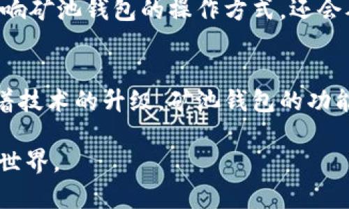 比特币矿池钱包是什么？揭开背后的秘密与机遇

比特币, 矿池, 钱包, 加密货币/guanjianci

一、什么是比特币矿池？
比特币矿池是由多个矿工联合起来共同进行比特币挖矿的一种模式。在这个平台上，矿工们将自己的计算能力集合在一起，以提高获得比特币奖励的机会。想象一下，你和朋友们一起去购物，你们每个人都有一些钱，在一起买下了你们想要的东西。通过集体的力量，大家可以更容易实现目标。这种合作模式在比特币的挖掘过程中尤为重要。

二、矿池钱包的概念
而矿池钱包则是专门为矿池成员创建的电子钱包，用于接收、存储和管理在矿池中挖矿所获得的比特币。它像是一个巨大的宝藏箱，所有参与挖矿的人都可以共享这个宝藏。这个钱包的安全性和易用性直接影响到矿工们的收益和挖矿体验。

三、矿池钱包的工作原理
矿池钱包的工作过程可以比喻为一条河流。各个矿工就像是引流的小支流，他们的算力通过矿池汇聚成一条流量更大的河流。成功挖矿后，获得的比特币就会被存入矿池钱包中。接着，这些比特币将根据每个矿工贡献的算力进行分配。这样的机制既保证了公平性，也使得每一位矿工都能享受到团队的成果。

四、矿池钱包与个人钱包的区别
与个人钱包相比，矿池钱包有着独特的特点。个人钱包就好比是你家里的保险箱，安全性高但只能存放你的财富。而矿池钱包则是银行的储蓄账户，虽然需要与他人共享，但提供了更高的流动性和更大的收益潜力。矿池钱包更多地关注团队的利益和协作，而个人钱包则完全是属于自己的私人空间。

五、使用矿池钱包的优势
使用矿池钱包有很多优势，首先是提高了挖矿的成功率。通过集体的力量，小的算力也能够获得相应的奖励。其次，矿池钱包通常提供更好的安全性和技术支持，减少了个人用户操作的复杂性，让每个矿工都能更专注于挖矿本身。

六、选择合适的矿池钱包
在选择矿池钱包时，需要考虑多个因素，如安全性、费用、用户界面等。这就像选择一个适合自己的家乡，既要关注周围的环境，也要顾及到生活的便利性。对于新手来说，选择一个用户友好的矿池钱包尤为重要，这能够减少他们在使用过程中的困惑，提升他们的挖矿体验。

七、矿池钱包的未来发展趋势
随着区块链技术的不断演进，矿池钱包也在不断提升和发展。未来，我们可以期待更多创新功能的出现，如多币种支持，智能合约集成等。这些变化不仅将影响矿池钱包的操作方式，还会从根本上改变我们与加密货币的互动方式。就像科技改变了我们的生活方式，未来的矿池钱包将成为我们数字资产管理的重要工具。

八、总结
综上所述，比特币矿池钱包是加密货币世界中不可或缺的重要组成部分。它通过集结众多矿工的力量，降低了挖矿的门槛，提高了比特币的获取效率。而随着技术的升级，矿池钱包的功能和服务也将不断丰富，为每一位矿工提供更好的体验。就像在闯荡未知的新世界，掌握知识是我们走向成功的关键。

通过以上各个部分的内容展开，我们可以深入理解比特币矿池钱包的多维度内涵与未来可能的发展前景，激发起读者的兴趣，让他们探索更大的加密货币世界。