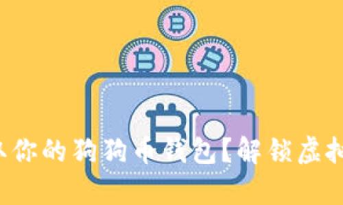 如何轻松获取你的狗狗币钱包？解锁虚拟财富的秘密！