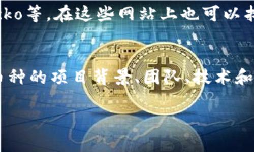 了解和检查Tokenim平台中的币种信息，可以遵循以下几个步骤：

1. 访问Tokenim官方网站
首先，打开浏览器，输入Tokenim的官方网站链接进行访问。确保您访问的是官方链接，以防误入钓鱼网站。

2. 注册或登录账户
如果您还没有Tokenim的账户，可能需要先进行注册。如果已有账户，直接登录。注册过程通常需要验证您的电子邮件和个人信息以确保安全。

3. 浏览币种列表
登录后，在平台的主界面或者投资页面，通常会有“币种”或者“市场”选项。点击这个选项，您将看到一个币种列表，其中列出了所有在Tokenim平台上交易的币种。

4. 查看币种详情
在币种列表中，通常会显示每个币种的基本信息，如币名、币种符号、实时价格、24小时涨跌幅等。点击某个具体的币种，您可以进入该币种的详细信息页面，进一步查看其历史价格波动、成交量和市场深度等数据。

5. 使用搜索功能
如果您有特定的币种想要查找，可以利用平台提供的搜索功能，输入币种名称或符号，快速定位到相关信息。

6. 社区和讨论论坛
除了在Tokenim平台上查看币种信息，您还可以在相关的社区和讨论论坛，例如Reddit、Facebook群组等，查找关于各个币种的讨论与分析。这些社区中有很多投资者分享他们的见解和建议。

7. 查阅媒体和信息网站
要获取更全面的币种信息，可以访问一些专业的加密货币媒体网站，比如CoinMarketCap、CoinGecko等，在这些网站上也可以找到币种的市值、流通量和其他重要指标。

8. 注意风险和安全
了解不同币种的投资风险很重要。投资加密货币市场有一定的不确定性，因此在买入前，确保研究币种的项目背景、团队、技术和社区活跃度。谨慎评估风险，避免盲目跟风。确保使用强密码来保护您的账户安全，并定期更改密码。

通过以上步骤，您可以全面了解Tokenim平台中特定币种的信息，帮助您做出更明智的投资决策。