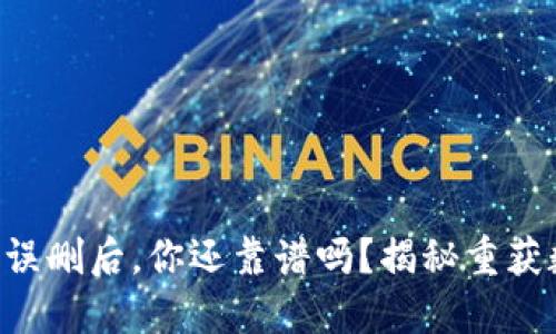 当比特币冷钱包误删后，你还靠谱吗？揭秘重获数字资产的秘密！