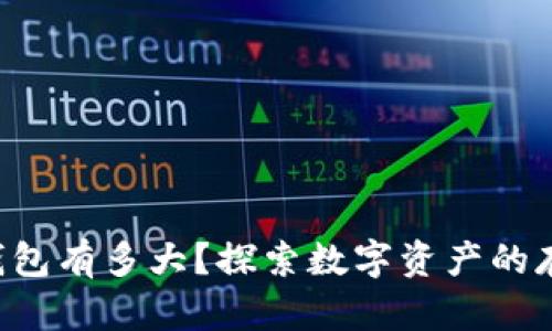 比特币钱包有多大？探索数字资产的存储之谜！