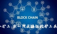 Tokenim 2.0小矿工：新一代区块链挖矿工具的秘密是