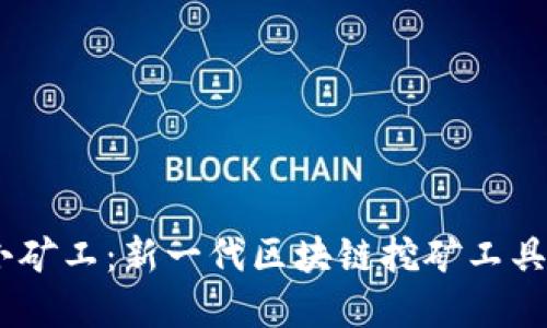 Tokenim 2.0小矿工：新一代区块链挖矿工具的秘密是什么？