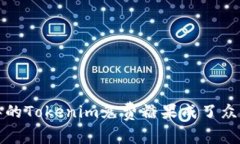 为什么2021年的Tokenim免费糖果成了众人瞩目的焦点