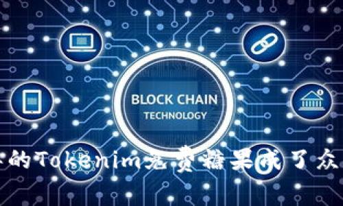 为什么2021年的Tokenim免费糖果成了众人瞩目的焦点？