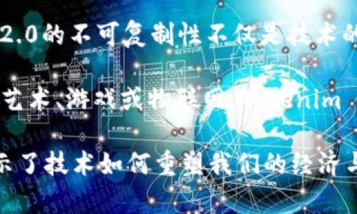 关于“tokenim2.0为什么不能复制”的问题，我可以为您提供一些背景信息和分析。首先，根据您的需求，我将设计一个的，关键词，内容大纲和相关文本。

  为何Tokenim 2.0无法复制？探秘背后的原因与影响 / 
 guanjianci Tokenim 2.0, 数字资产, 区块链技术, 复制限制 /guanjianci 

一、引言：数字资产的独特性
在数字资产日益成为人们讨论热点的今天，Tokenim 2.0作为一种新兴的数字资产形式，引发了广泛的关注。然而，许多人对于“Tokenim 2.0为什么不能复制”这一问题充满疑惑。要理解这一限制，我们需要深入探讨数字资产的独特性和区块链技术的核心原理。

二、数字资产的定义与特征
数字资产是指以数字形式存在，且具有价值的资产。在区块链的背景下，数字资产不仅仅是虚拟货币，它还包括智能合约、NFT（非同质化代币）等形式。与传统资产相比，数字资产有几个显著的特征：
1. **不可篡改性**：一旦信息被记录在区块链上，就无法被更改或删除。
2. **去中心化**：区块链技术使得所有交易记录分散存储，没有单一的控制者。
3. **透明性**：交易记录对任何人开放，有助于建立信任。

三、Tokenim 2.0的复制限制背后的原因
Tokenim 2.0无法复制的现象，源于其背后的区块链技术和智能合约机制。以下是几个关键因素：

h41. 每个Tokenim 2.0的唯一性/h4
Tokenim 2.0的设计理念是为每个Token赋予独特的身份。这意味着每个Token都有一个独特的标识符，类似于我们生活中的身份证号码。这种唯一性确保了Tokenim 2.0在数字世界中的地位，使其不能被随意复制或伪造。

h42. 智能合约的执行效率/h4
Tokenim 2.0使用智能合约来管理和转移资产。这些智能合约的执行是在区块链上进行的，每一次资产转移都需要得到整个网络的验证。这种公正的验证机制使得任何试图复制Tokenim 2.0的行为都将无从下手，类似于在一个开放的市场中，每个交易都需要经过多方审查。

h43. 安全性的保障/h4
区块链技术内置了强大的加密算法，确保了Tokenim 2.0的安全性。这种加密机制就像锁在门上的密码，只有拥有正确密码的人才能打开，复制Tokenim 2.0的尝试就如同试图打开一个上了锁的安全箱，失败的可能性极大。

四、Tokenim 2.0在实际应用中的价值
Tokenim 2.0不仅在技术上具备复制限制的优势，更在应用层面展现了不可替代性。以下是Tokenim 2.0的一些实际应用场景：

h41. 艺术品交易中的应用/h4
在艺术品交易中，Tokenim 2.0可以为每件艺术品提供一个唯一的数字凭证，证明其真伪。这种机制就像是艺术品背后的品质保证，使买家不会因为复制品而蒙受损失。

h42. 游戏资产的管理/h4
在电子游戏中，Tokenim 2.0可以用于管理游戏内的虚拟物品。例如，一个稀有的游戏角色或皮肤可以通过Tokenim 2.0进行唯一标识，确保玩家的投资不会因为简单的复制而失去价值。

h43. 物联网中的使用/h4
在物联网的环境中，Tokenim 2.0可以用于标记和追踪设备的所有权。这种做法在某种程度上就像为每个设备配备了身份证明书，确保每个设备的安全性。

五、Tokenim 2.0的未来展望
随着技术的不断进步，Tokenim 2.0将在更多的领域中发挥作用。在未来，数字资产的应用将更加广泛，从日常消费到企业管理，Tokenim 2.0的不可复制性将帮助确保交易的安全和公正。

六、结语：数字经济的未来
在这个数字经济高速发展的时代，Tokenim 2.0作为数字资产的一种新形态，必将让我们重新审视价值的定义。Tokenim 2.0的不可复制性不仅是技术的创新，更是对未来经济模式的一种探索。

总结而言，理解Tokenim 2.0为什么不能复制，有助于我们把握数字资产的本质，认清其在未来经济中的重要性。无论是在艺术、游戏或物联网，Tokenim 2.0都将为我们开启新的机遇与挑战。

通过以上内容，我们不仅探讨了Tokenim 2.0不能复制的原因，还进一步理解了数字资产在现今社会的重要性与应用，展示了技术如何重塑我们的经济与生活。