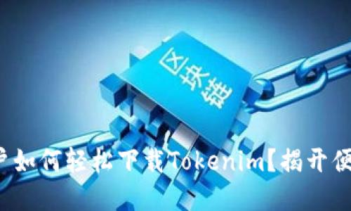 : 华为手机用户如何轻松下载Tokenim？揭开便利背后的秘密！